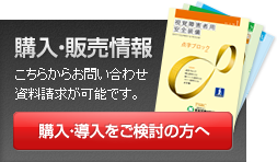 購入をご検討の方