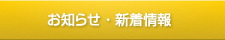 お知らせ・新着情報