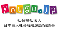 社会福祉法人 日本盲人社会福祉施設協議会