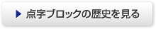 点字ブロックの歴史を見る