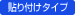 貼り付けタイプ