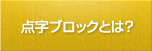 点字ブロックとは？