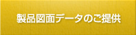 製品図面データのご提供に関して