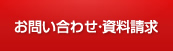 お問い合わせ・資料請求等